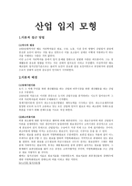 산업입지 모형의 이론적 접근방법-1