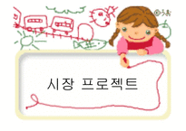 시장 프로젝트-1