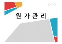 원가관리 원가관리의 개념-1