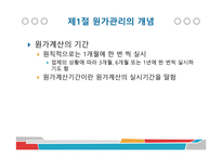 원가관리 원가관리의 개념-5