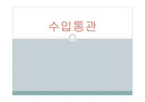 수입통관 개론-1