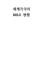 세계 각국의 M&A 현황1-1