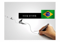브라질 경기변동-1
