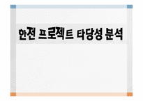 한전 프로젝트 타당성 분석-1