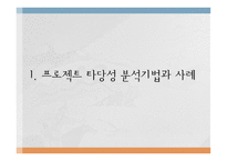 한전 프로젝트 타당성 분석-3