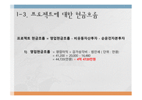 한전 프로젝트 타당성 분석-7