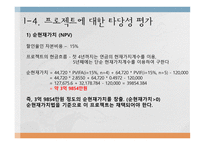 한전 프로젝트 타당성 분석-10