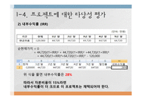 한전 프로젝트 타당성 분석-11