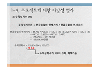 한전 프로젝트 타당성 분석-12