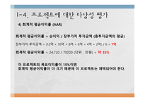 한전 프로젝트 타당성 분석-13