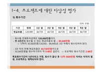 한전 프로젝트 타당성 분석-14