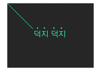 덕지덕지 잡지 기획-1