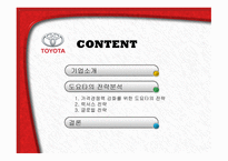 Toyota가격경쟁력 강화를 위한 도요타의 전략-2