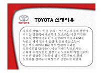 Toyota가격경쟁력 강화를 위한 도요타의 전략-3