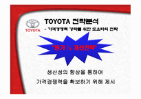 Toyota가격경쟁력 강화를 위한 도요타의 전략-6