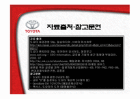 Toyota가격경쟁력 강화를 위한 도요타의 전략-18