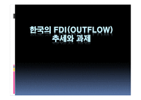 한국의 FDIOutflow추세와 과제-1