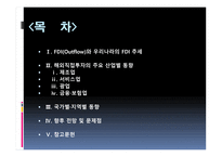 한국의 FDIOutflow추세와 과제-2