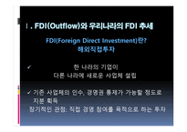 한국의 FDIOutflow추세와 과제-3