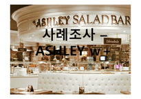 애슐리 ASHLEY사례조사-1