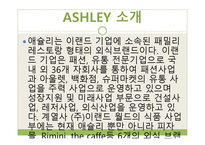 애슐리 ASHLEY사례조사-3