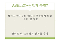 애슐리 ASHLEY사례조사-9