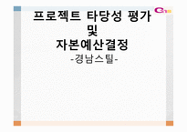 경남스틸 프로젝트 타당성 평가 및 자본예산 결정 보고서-1
