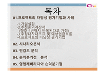경남스틸 프로젝트 타당성 평가 및 자본예산 결정 보고서-2