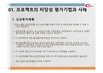경남스틸 프로젝트 타당성 평가 및 자본예산 결정 보고서-3