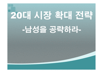 20대 시장 확대 전략 남성 시장을 공략하라-1