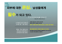 20대 시장 확대 전략 남성 시장을 공략하라-5