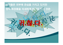 20대 시장 확대 전략 남성 시장을 공략하라-11