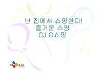 난 집에서 쇼핑한다! 즐거운 쇼핑 CJO쇼핑 서비스 운영관리-1