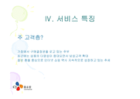 난 집에서 쇼핑한다! 즐거운 쇼핑 CJO쇼핑 서비스 운영관리-17