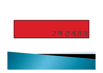 고객관계 관리보고서1-1
