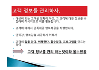 고객관계 관리보고서1-6