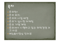 준코 사례조사보고서-2