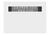 상호저축은행 사태의 배경과 시사점-1