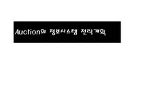 Auction의 정보시스템 전략계획-1
