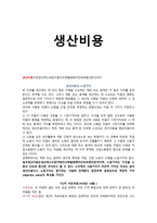생산 비용-1