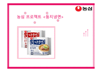 농심 프로젝트 둥지냉면-1