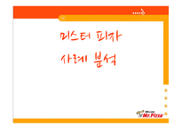 미스터피자 사례분석-1