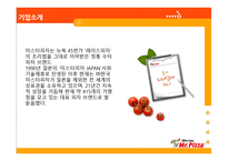 미스터피자 사례분석-4