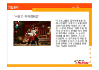 미스터피자 사례분석-8