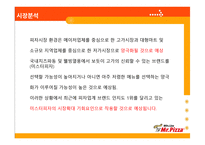 미스터피자 사례분석-14