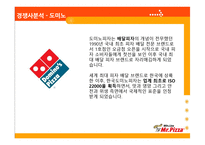 미스터피자 사례분석-18