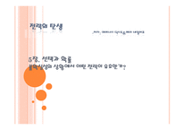 전략의 탄생 선택과 확률 불확실성의 상황에서 어떤 전략이 유효한가-1