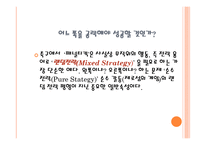 전략의 탄생 선택과 확률 불확실성의 상황에서 어떤 전략이 유효한가-3