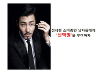 1인치 더 슬림한 `MAN’SSUITCARD`제안 및 프로모션 방안 기획서-10