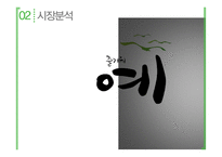 소주시장분석 즐거워요-5